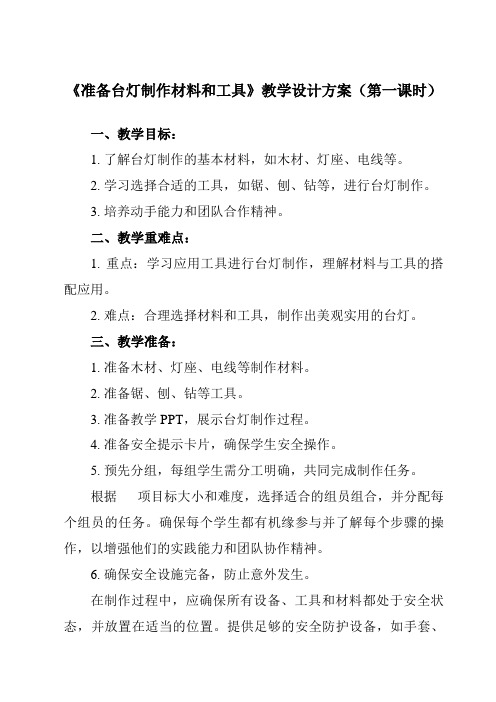 《任务一 准备台灯制作材料和工具》教学设计教学反思-2023-2024学年高中通用技术苏教版必修《技