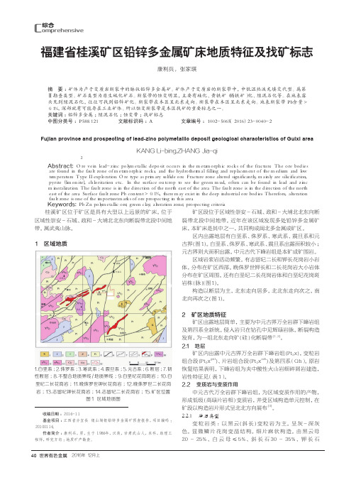 福建省桂溪矿区铅锌多金属矿床地质特征及找矿标志