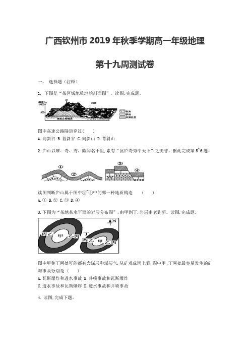 广西钦州市2019年秋季学期高一地理第十九周测试卷