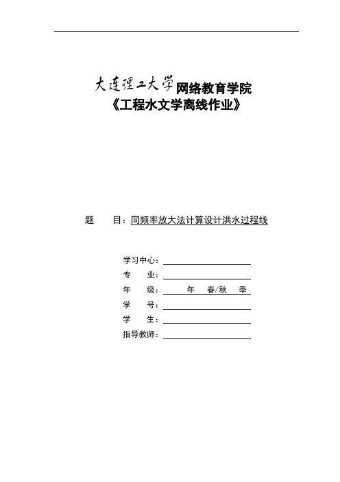 大工工程水文学大作业答案