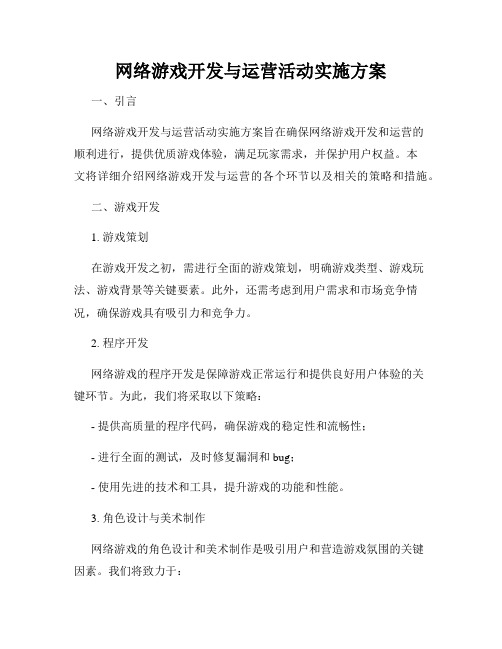 网络游戏开发与运营活动实施方案