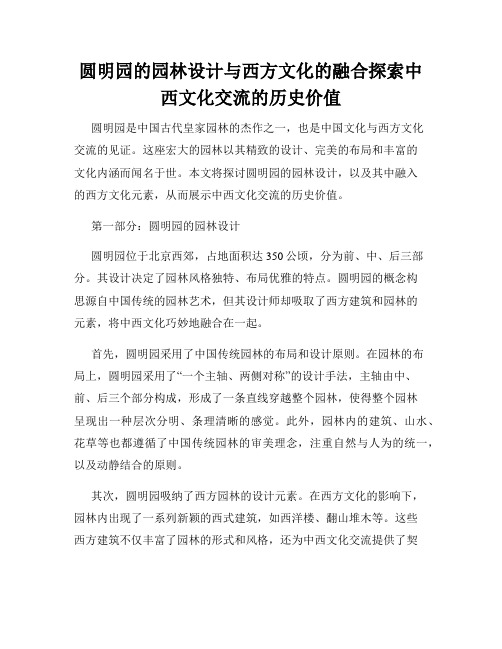 圆明园的园林设计与西方文化的融合探索中西文化交流的历史价值