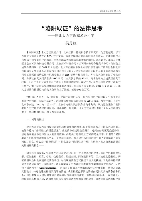 “陷阱取证”的法律思考——评北大方正诉高术公司案