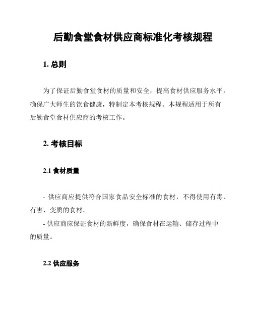 后勤食堂食材供应商标准化考核规程