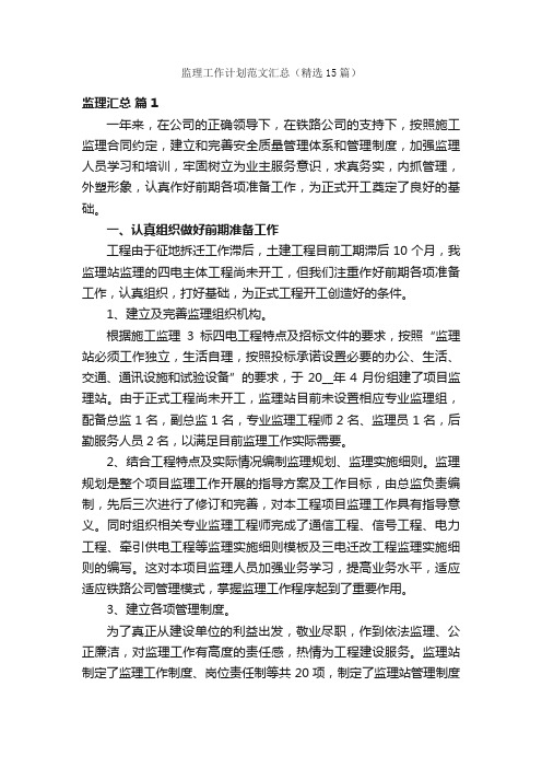 监理工作计划范文汇总(精选15篇)