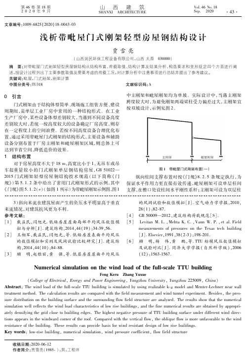 浅析带毗屋门式刚架轻型房屋钢结构设计