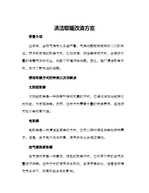 清洁取暖改造方案