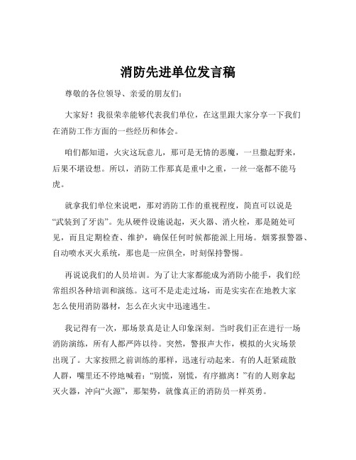 消防先进单位发言稿