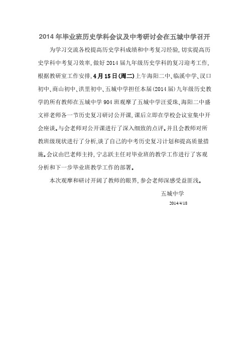 2014年毕业班历史学科会议及中考研讨会在五城中学召开