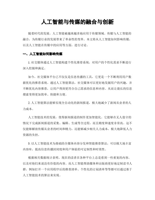 人工智能与传媒的融合与创新