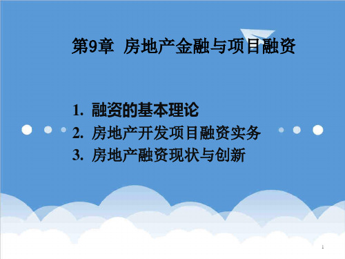 房地产项目管理-房地产项目融资 精品