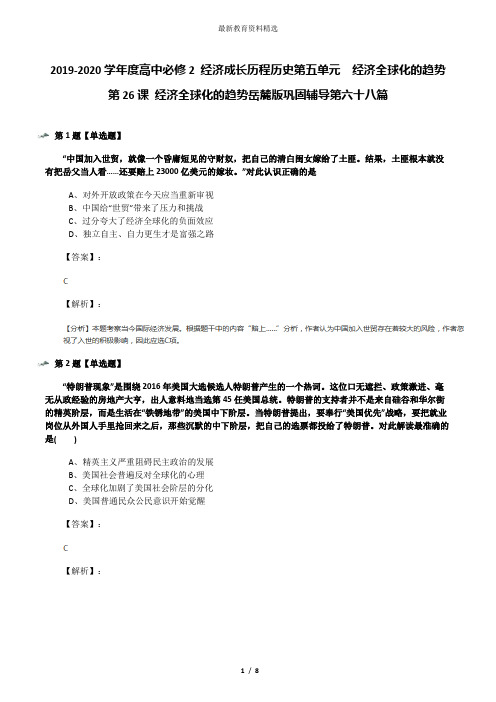 2019-2020学年度高中必修2 经济成长历程历史第五单元  经济全球化的趋势第26课 经济全球化的趋势岳麓版巩固