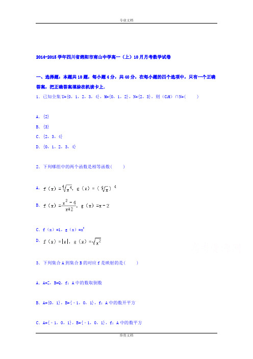 【解析】四川省绵阳市南山中学2014-2015学年高一上学期10月月考数学试卷 Word版含解析[ 高考]