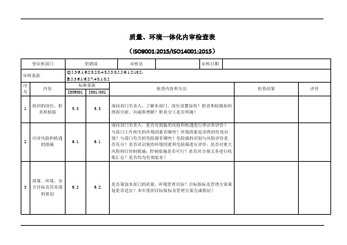 供销部质量环境内审检查表范例