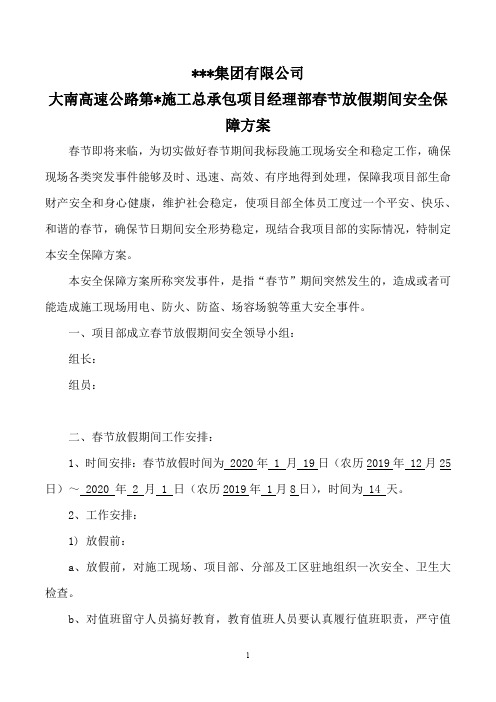 大南高速公路第X施工总承包项目经理部春节放假期间安全安全保障方案