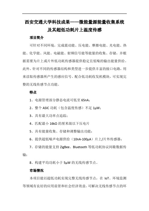 西安交通大学科技成果——微能量源能量收集系统及其超低功耗片上温度传感