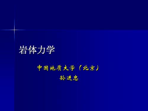 岩体力学(地下洞室围岩稳定性分析)