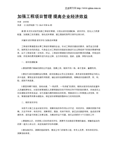 加强工程项目管理提高企业经济效益.doc