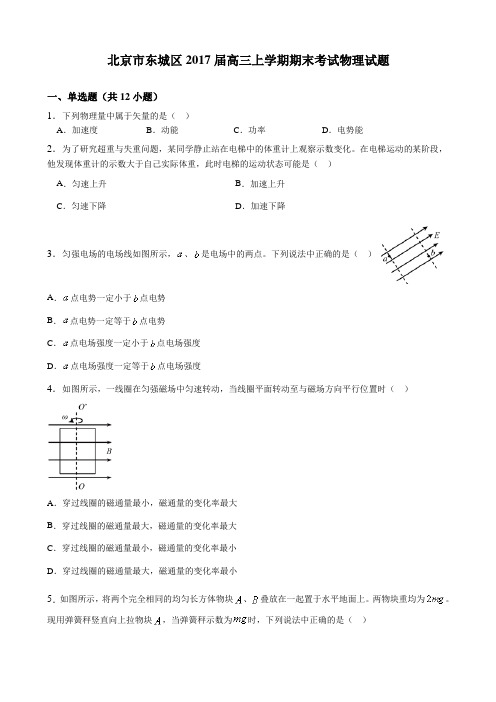 2017届北京市东城区高三上学期期末考试物理试题 Word版含解析