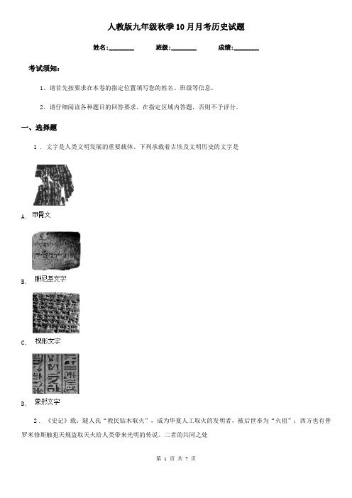 人教版九年级秋季10月月考历史试题