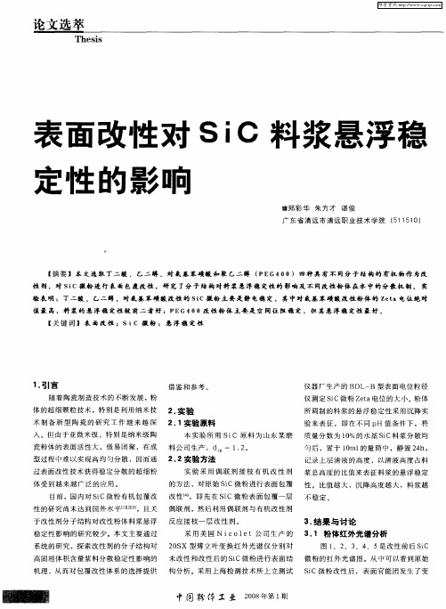 表面改性对SiC料浆悬浮稳定性的影响