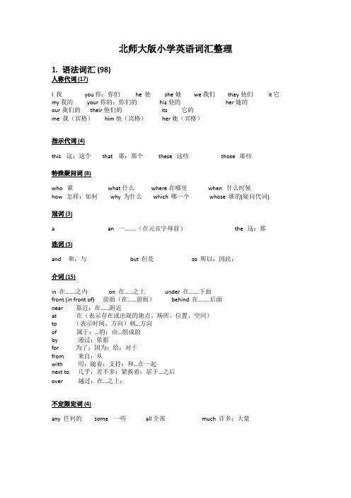 北师大版小学英语总复习词汇梳理