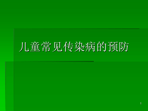 儿童常见病的预防PPT课件