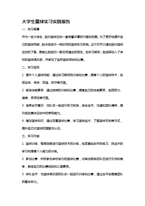 大学生篮球实习实践报告