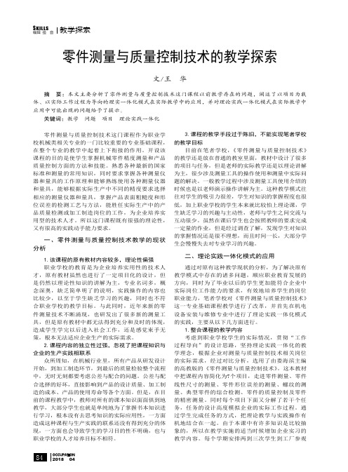 零件测量与质量控制技术的教学探索