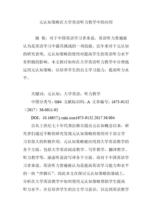 元认知策略在大学英语听力教学中的应用