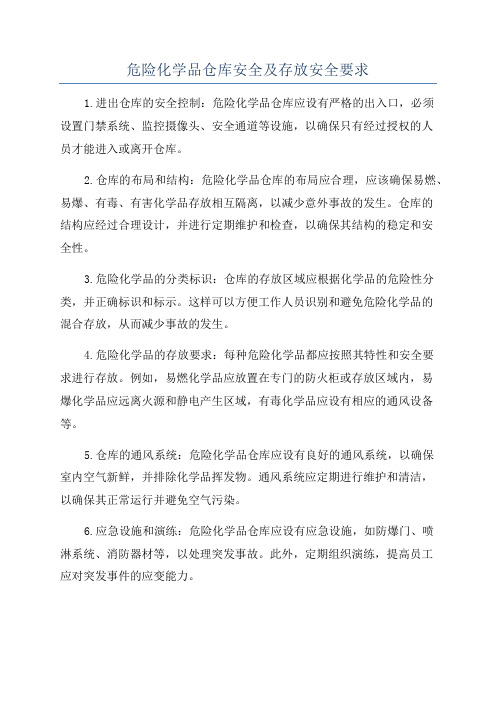 危险化学品仓库安全及存放安全要求