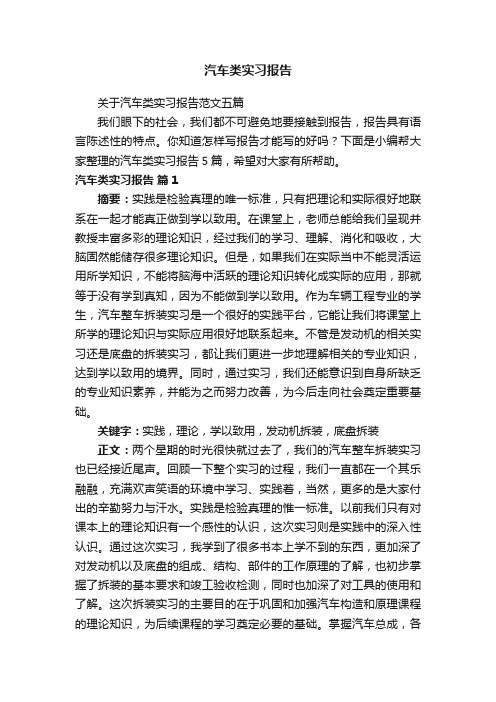 汽车类实习报告