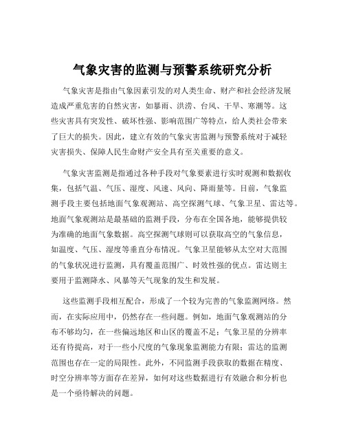 气象灾害的监测与预警系统研究分析