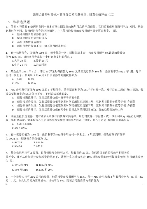 注册会计师财务成本管理分类模拟题债券、股票价值评估(二).doc