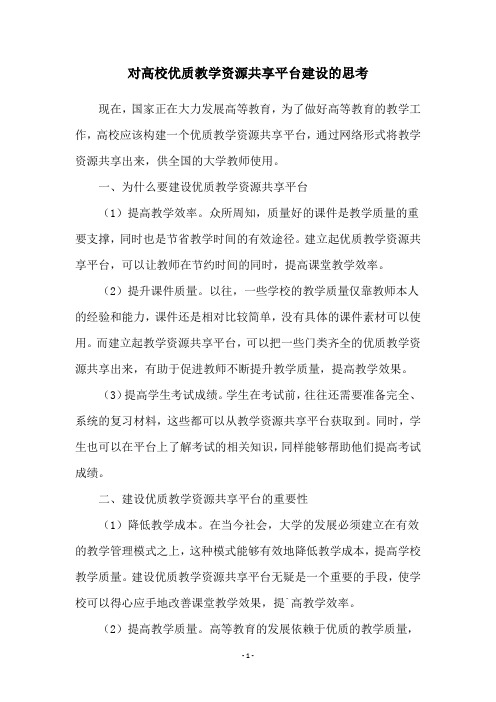 对高校优质教学资源共享平台建设的思考