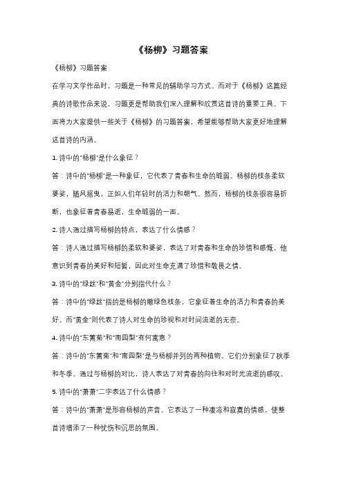 《杨柳》习题答案