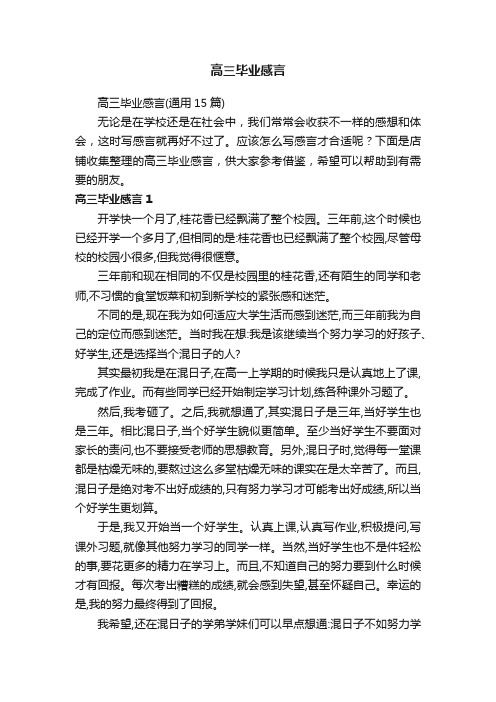 高三毕业感言