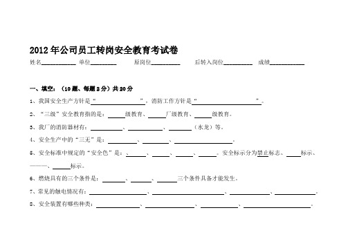 2012年公司员工转岗安全教育考试试卷