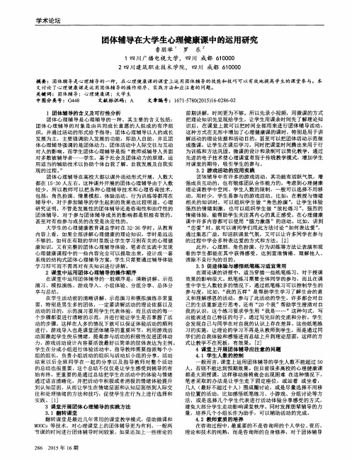 团体辅导在大学生心理健康课中的运用研究