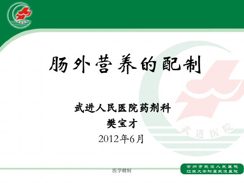 肠外营养配制[内容充实]