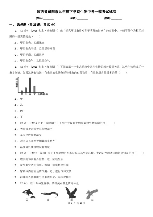 陕西省咸阳市九年级下学期生物中考一模考试试卷