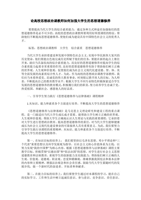 论高校思想政治课教师如何加强大学生的思想道德修养