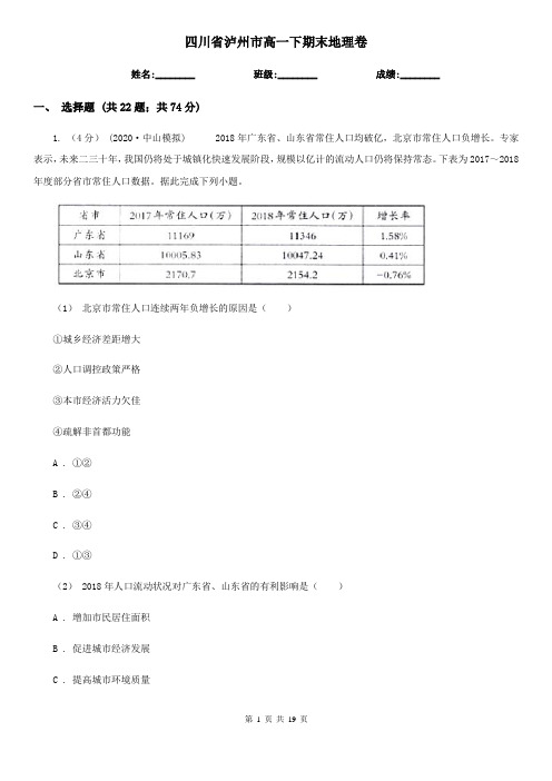 四川省泸州市高一下期末地理卷