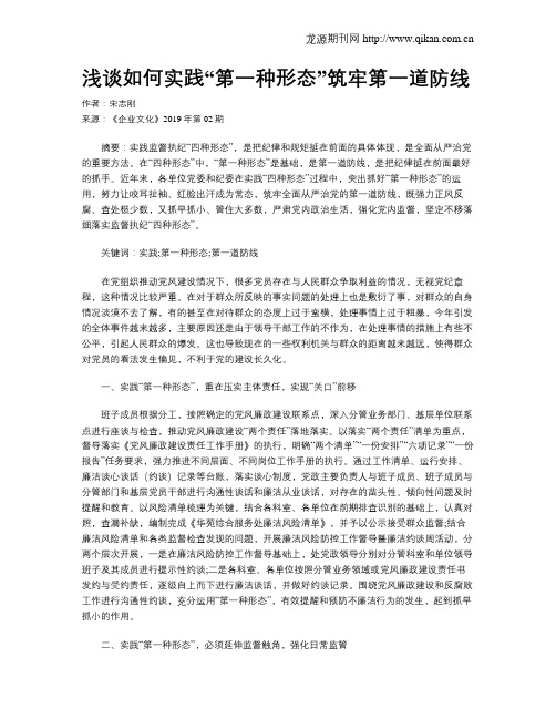 浅谈如何实践“第一种形态”筑牢第一道防线