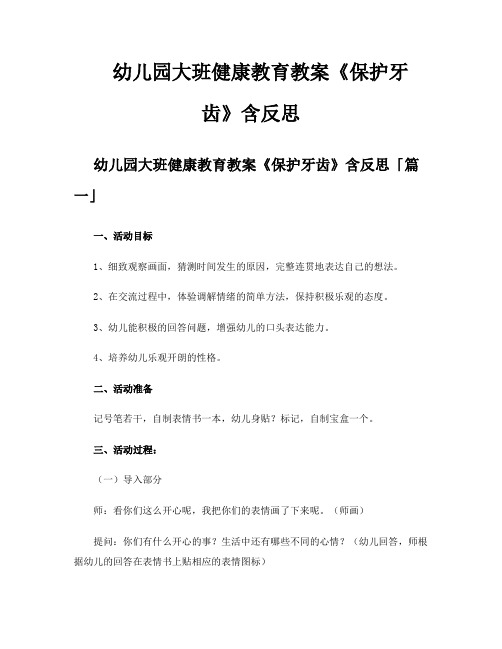 幼儿园大班健康教育教案《保护牙齿》含反思