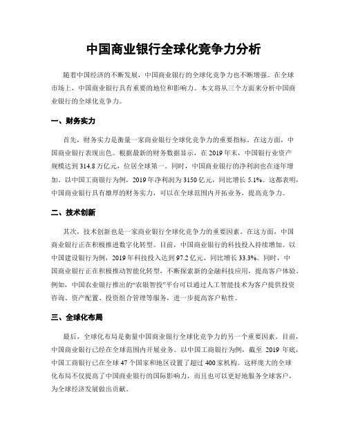 中国商业银行全球化竞争力分析