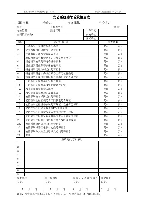 安防系统接管验收检查表