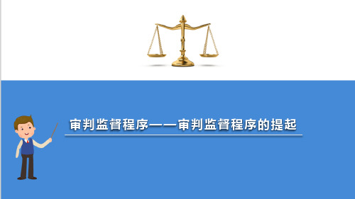 审判监督程序 审判监督程序的提起