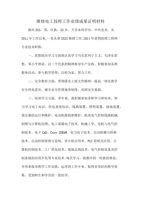 维修电工技师工作业绩成果证明材料