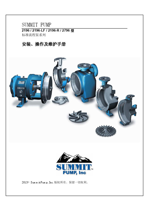 SUMMIT PUMP 2196   2196-LF   2196-R   2796型标准流程泵系列